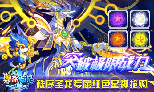 奥奇传说2019年费神罚秩序圣龙
