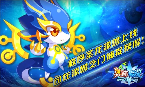 奥奇传说2019年费神罚秩序圣龙