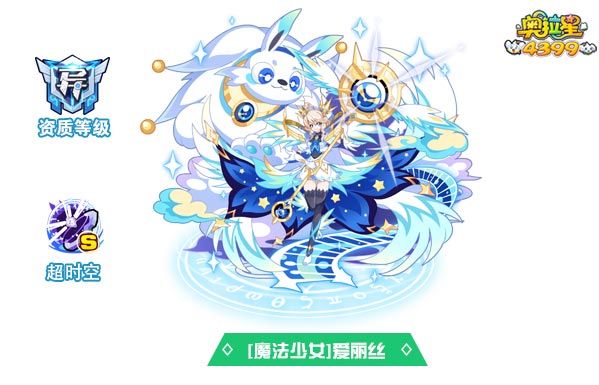 奥拉星魔法少女爱丽丝