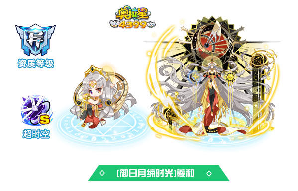 奥拉星御日月缔时光羲和