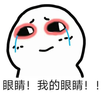 辣眼睛