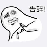 溜了