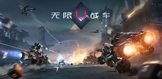 无限战车