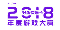 好游快爆2018年度游戏大赏投票开启 为你喜欢的游戏投上一票