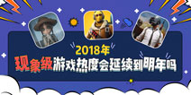 2018年现象级游戏热度会延续到2019年吗?