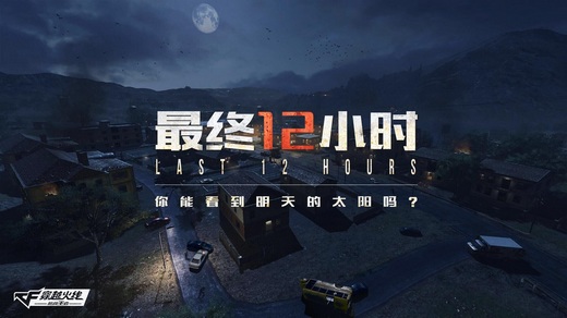 当《穿越火线手游》遇到末日生存，最终12小时你能活下去吗