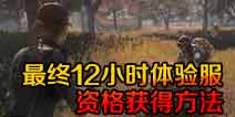 CF手游最终12小时体验资格怎么获得 最终12小时体验服资格