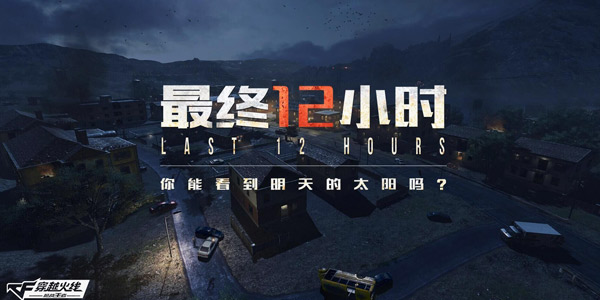 CF手游新版本《最终12小时》曝光 末日世界下你还能活下去吗