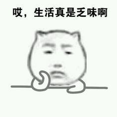乏味