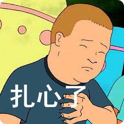 扎心