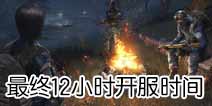 CF手游最终12小时什么时候出 最终12小时开服时间
