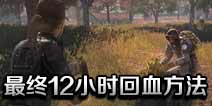 CF手游最终12小时怎么回血 什么道具能回血