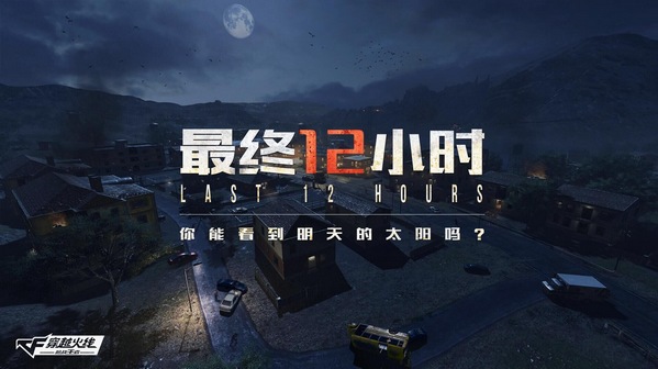 cf手游末日生存新版本《最终12小时》 你能见到明天的太阳吗
