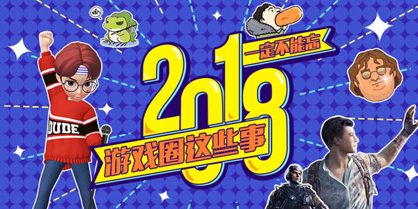 不能忘，不会忘，2018年游戏圈的那些事