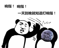 打响指
