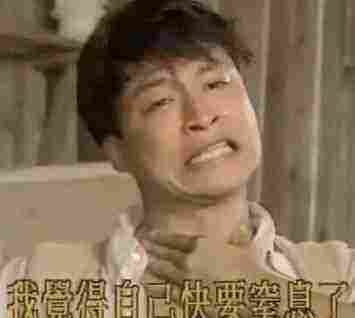 窒息
