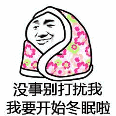 冬眠