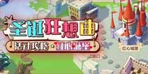 崩坏3圣诞活动攻略 红心城堡区域主线速通 全支线宝箱获取攻略