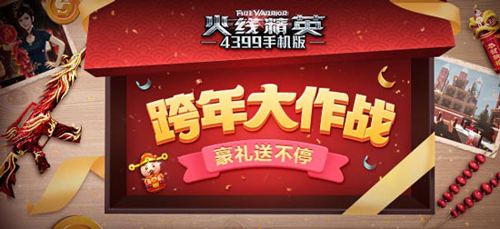 火线精英跨年大作战