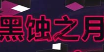 崩坏3扩充补给12.28异度黑核侵蚀 影骑士·月轮概率up