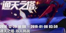 崩坏3通天之塔双人挑战活动预告