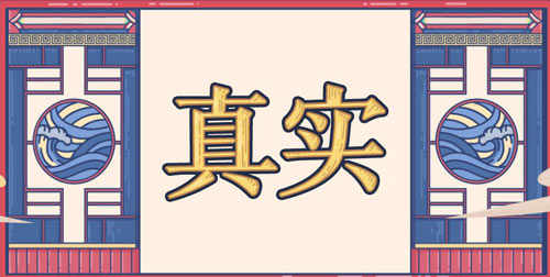 真实