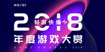 好游快爆2018年度游戏大赏上榜名单公布 你喜欢的游戏上榜了吗