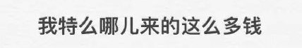 有钱