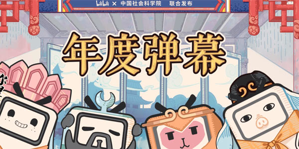 B站年度弹幕，你一定也说过这个词！