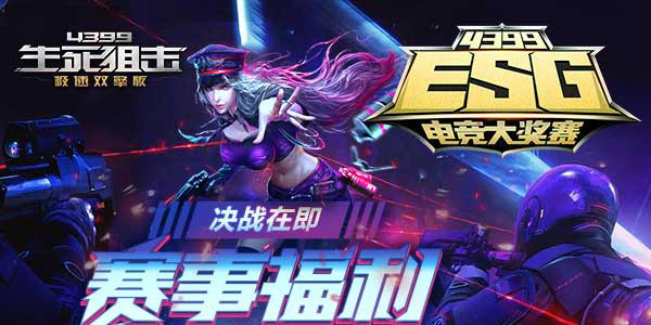 4399ESG2018冬季赛决战即将打响 赛事福利大放送