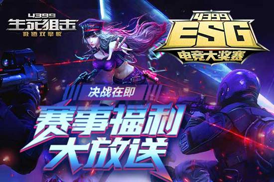 生死狙击ESG线下总决赛