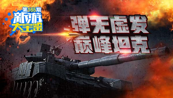 弹无虚发！巅峰坦克