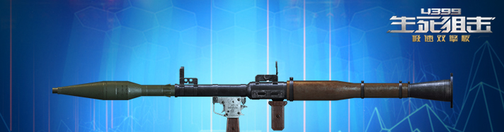 生死狙击RPG-7