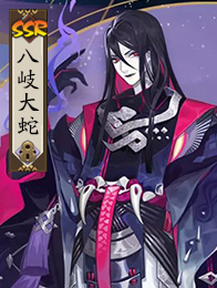 阴阳师八岐大蛇觉醒后