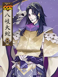 阴阳师八岐大蛇觉醒前