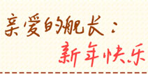 女武神的新年祝福