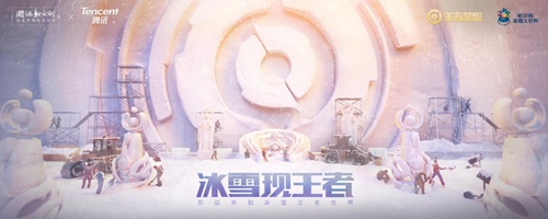 王者荣耀冰雪王者