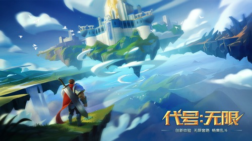 代号无限
