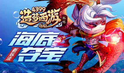 海底夺宝主题挑战再次来袭 造梦西游外传V3.8.7版本更新公告