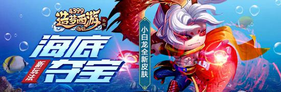 海底夺宝主题挑战再次来袭 造梦西游外传V3.8.7版本更新公告