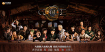 狼人杀第一综艺GodLie第三季来袭，打造豪华嘉宾阵容