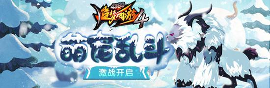 斗宠大会开启 造梦西游4手机版V1.80版本更新公告