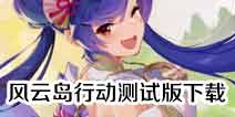风云岛行动免费下载 风云岛行动测试版下载