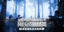 潜行追踪一款非对称战术性竞技游戏
