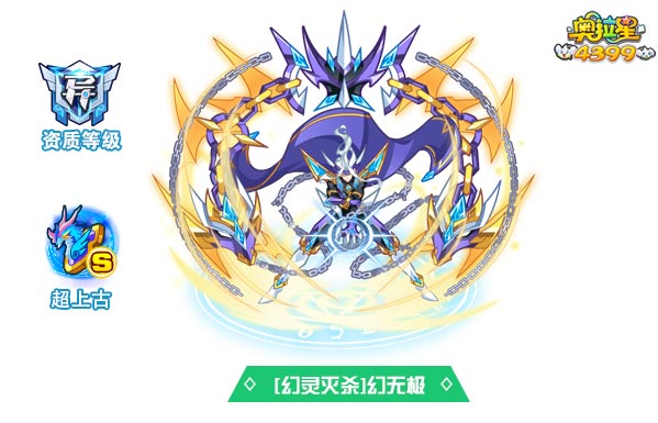 奥拉星幻灵灭杀幻无极