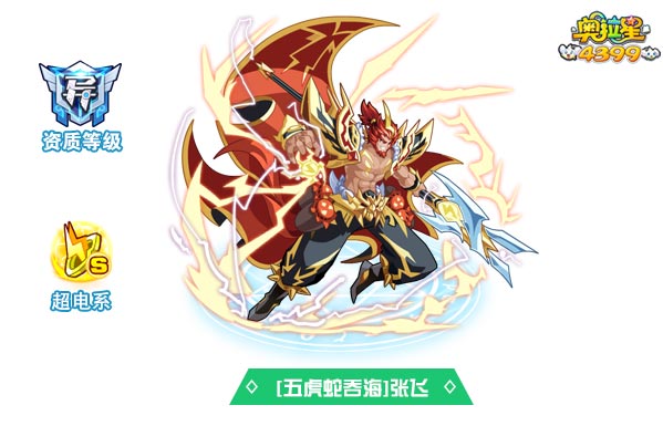 奥拉星五虎蛇吞海张飞