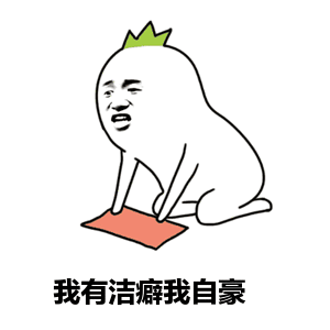 洁癖