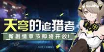 崩坏3天穹的追猎者 新章节即将开启
