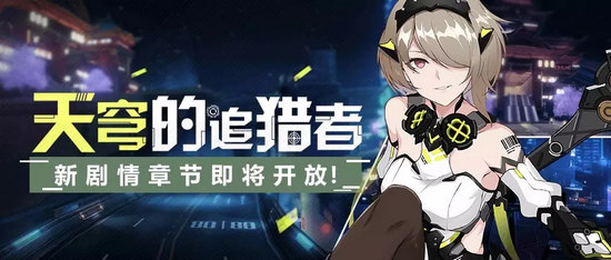 崩坏3天穹的追猎者