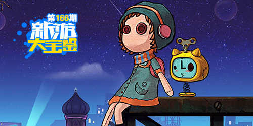 新游大宝鉴：两个世界 触不到的你